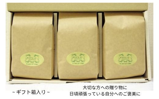 PI01：自家焙煎コーヒー（粉）ギフト箱入り　600g（200g×3種）