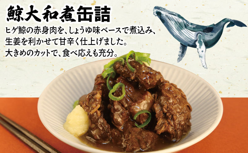 鯨大和煮缶詰 6缶セット【くじら クジラ 鯨肉 赤身 おかず おつまみ 防災 備蓄 非常食 防災缶 長期保存 圧倒的企業努力】 010B1819-1