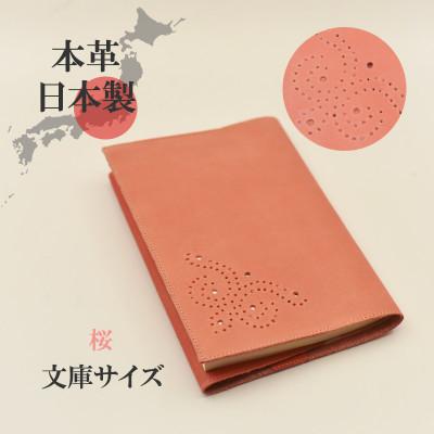 ふるさと納税 大和郡山市 本革ブックカバー　文庫本サイズ　桜色　ソフトなレザー 日本製 A6サイズの手帳対応 プレゼントにも