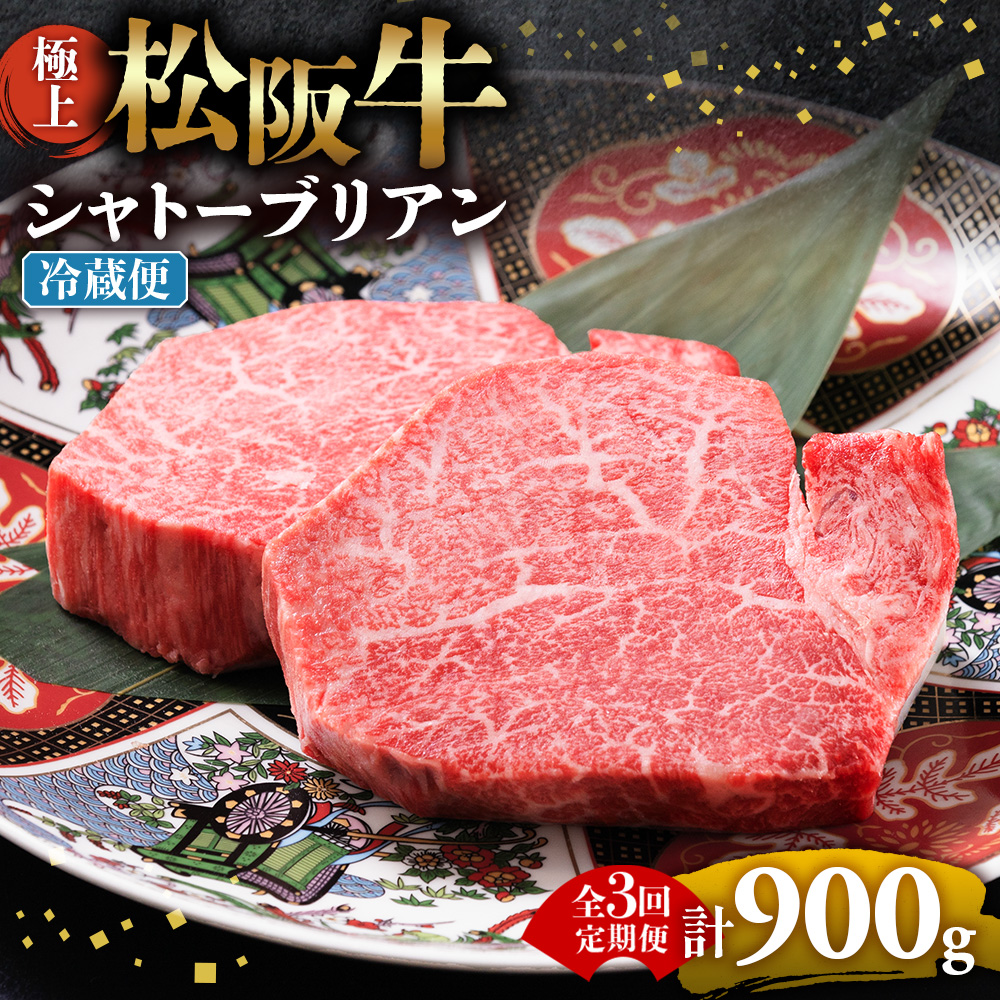 【冷蔵・3回定期便】極上松阪牛シャトーブリアン300ｇ（ 150g×2枚） < 冷蔵 > UOD-2903-01