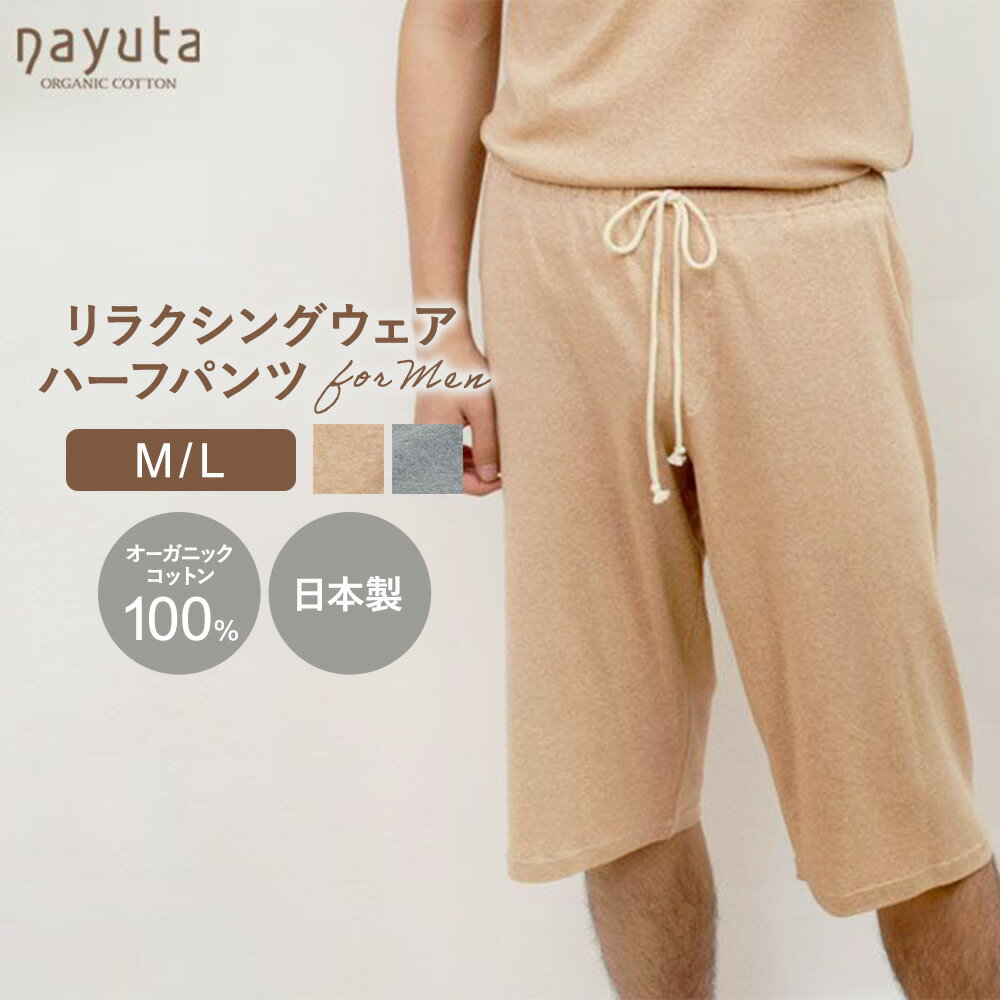 【ふるさと納税】nayuta オーガニックコットン メンズ リラクシングウェア ハーフパンツ 選べるカラー【ブラウン／グレー】 選べるサイズ【M〜L】 秋田県 大仙市