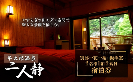 宿泊券 二人静 早太郎温泉 2名様 チケット 宿泊券