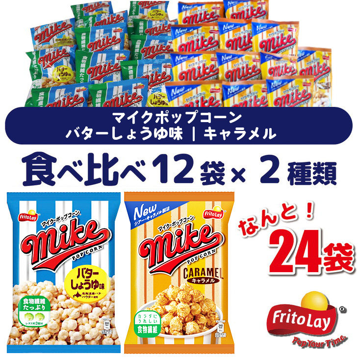 スナック 菓子 【マイクポップコーン】 2種類 食べ比べ◇ バラエティ（12袋×2種） 計24袋 バターしょうゆ味 キャラメル 詰め合わせ | 菓子 お菓子 大容量 おかし おやつ おつまみ つまみ スナック スナック菓子 ポップコーン スイーツ 個包装 セット 詰合せ 詰め合わせ バラエティ アソート 食物繊維 ご家庭用 手土産 ギフト 贈答 贈り物 プレゼント お中元 お歳暮 夏休み 冬休み 茨城県 古河市 _DI32