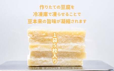 凍み⾖腐 5枚入り×5袋 （計25枚） ／ 豆腐 大豆 伝統食材 伝統食品 岩手県 二戸市 冷凍