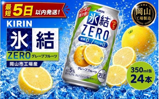 
                  キリン 氷結ZERO グレープフルーツ 350ml  × 24本 ＜岡山市工場産＞  | 氷結 グレープフルーツ ZERO お酒 酎ハイ チューハイ アルコール 酒 飲料 飲み会 宅飲み 家飲み 宴会 パーティー ケース
                