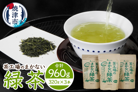 茶工場のまかない緑茶セット (a14-153)