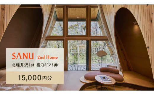 SANU 2nd Home北軽井沢 1st 宿泊ギフト券 (15,000円分)