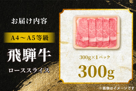飛騨牛 ロース 300g すき焼き しゃぶしゃぶ A5 A4 A5等級 A4等級 国産 牛 黒毛和牛 和牛 牛肉 豪華 ギフト 贈答 肉のひぐち