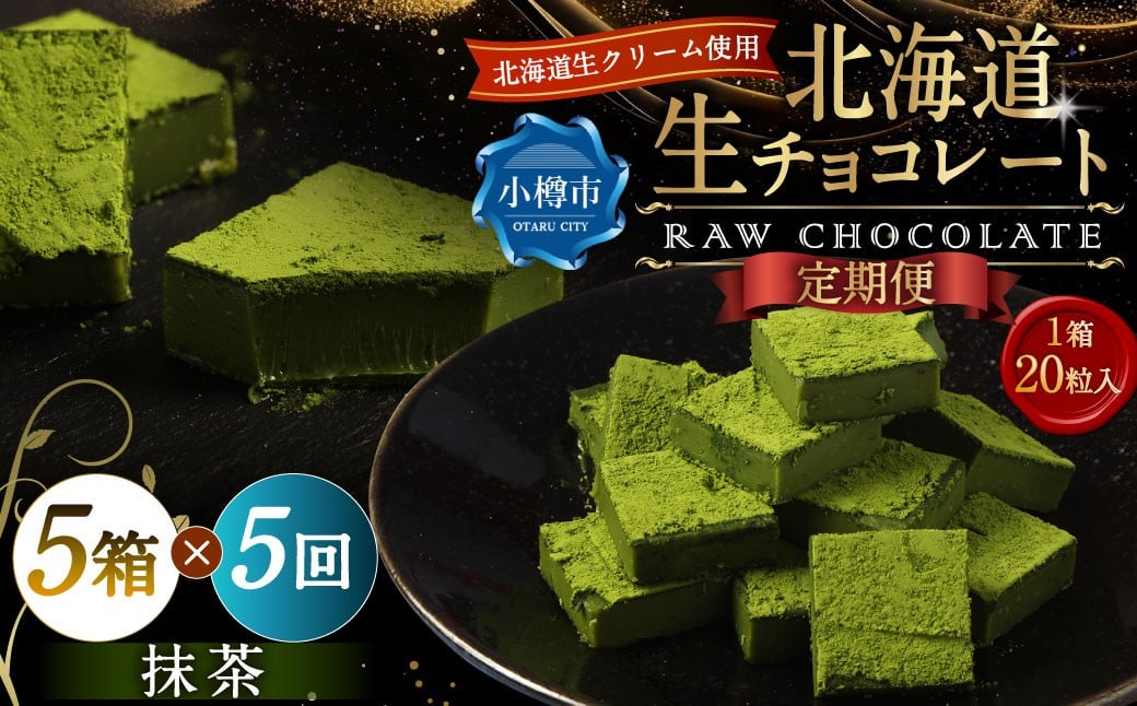 【5回定期便】 《冷凍》 北海道生チョコレート （抹茶） 5箱×5回 合計25箱