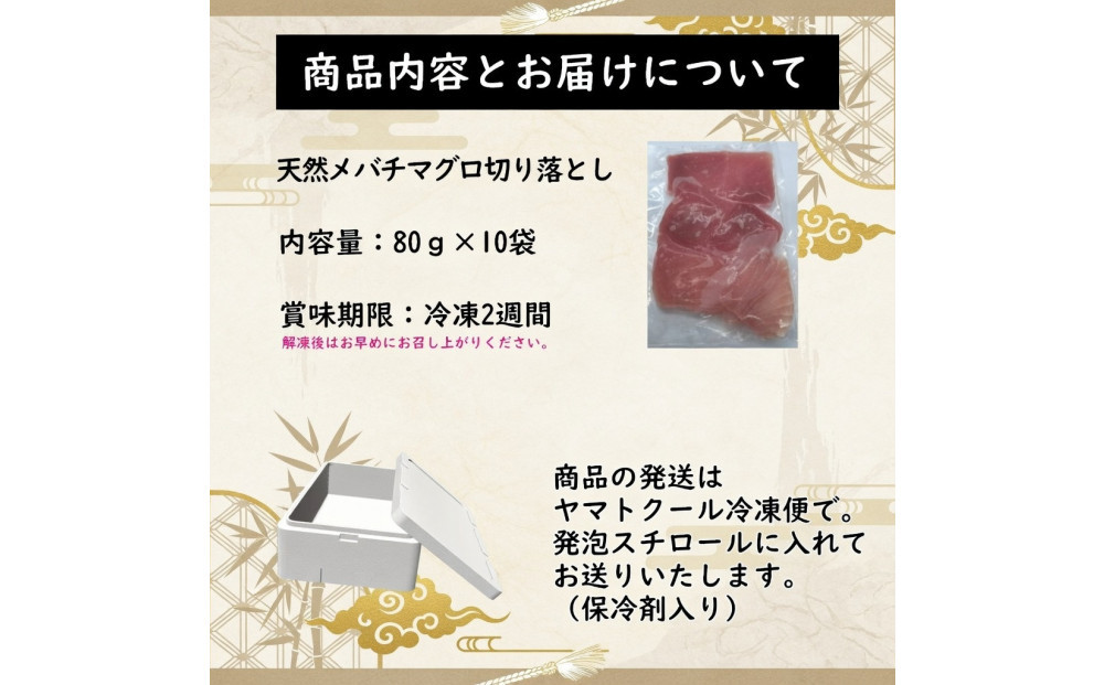 天然メバチマグロ切り落とし80ｇ×10パック【配送不可：北海道・沖縄・離島】