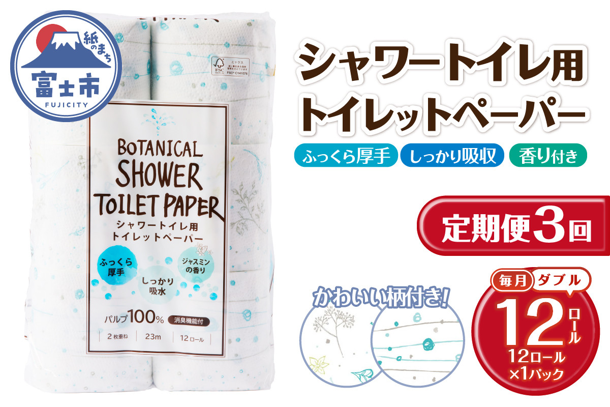 
            定期便 3回 トイレットペーパー Hanataba ボタニカルシャワー ダブル 1パック(12ロール) シャワートイレ用 消臭 ジャスミンの香り 厚手 パルプ100％ 日用品 消耗品 生活用品 防災 備蓄 毎月発送 富士市 [sf002-432]
          