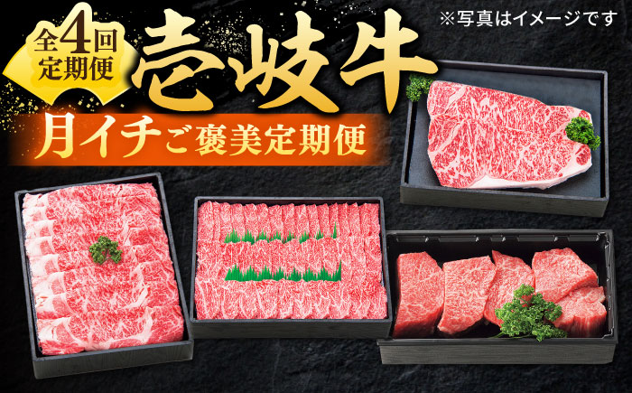 【全4回定期便】 特選 壱岐牛 月イチ ご褒美 定期便 《壱岐市》【太陽商事】[JDL092] ステーキ サーロイン モモ 焼肉 すき焼き しゃぶしゃぶ 94000 94000円 9万円
