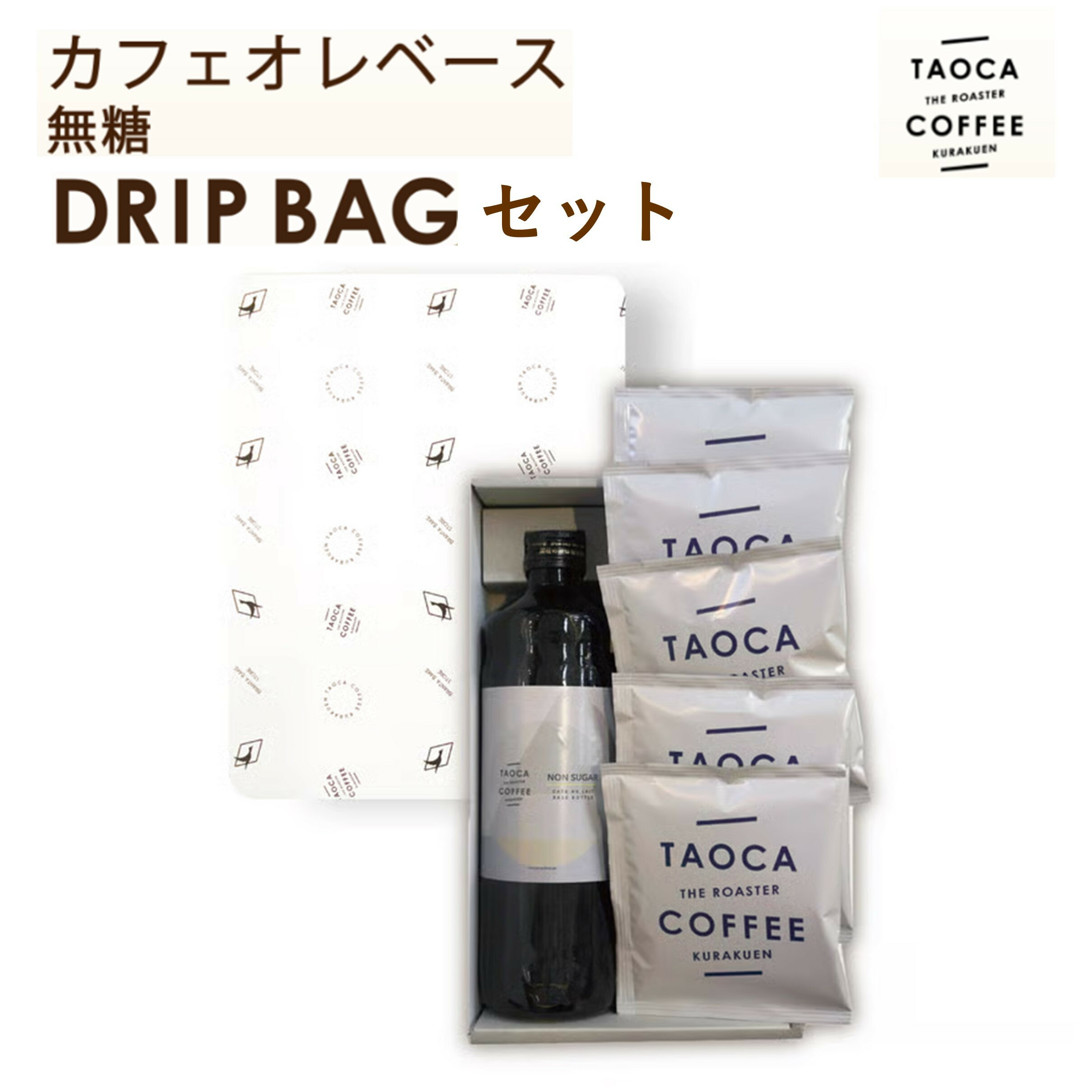 【ふるさと納税】カフェオレベース(無糖) & ドリップバッグセット