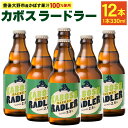 【ふるさと納税】カボスラードラー 330ml×12本 豊後大野市産かぼす100％使用 かぼすラードラー かぼす カボス ラードラー ラドラー ビール シャンディガフ フルーツビール クラフトビール お酒 国産かぼす ベアレン 常温 送料無料【2024年6月上旬から2025年3月下旬発送】