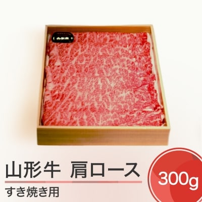 山形牛 肩ロース すき焼き用 (300g) 牛肉 国産 ブランド牛 送料無料