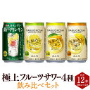 【ふるさと納税】＜極上フルーツサワー 4種 飲み比べ セット 丸おろしレモン 瀬戸内レモン ゆず グレープフルーツ 350ml×12本（各3本）＞翌月末迄に順次出荷 アルコール 酎ハイ セット 缶チューハイ チューハイ 柑橘 宝酒造 お酒 宮崎県 高鍋町 送料無料【常温】