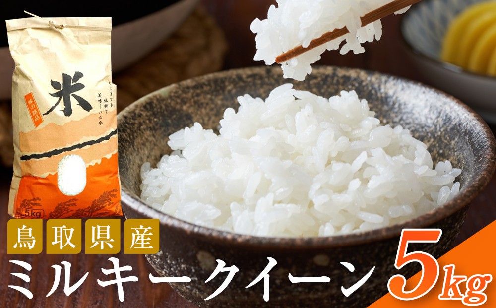 
                  米 ミルキークイーン 令和7年産 鳥取県産 5kg【お米 国産 2025年 ごはん ご飯 弁当 おにぎり おむすび 人気 おすすめ 鳥取県 琴浦町 送料無料】
                
