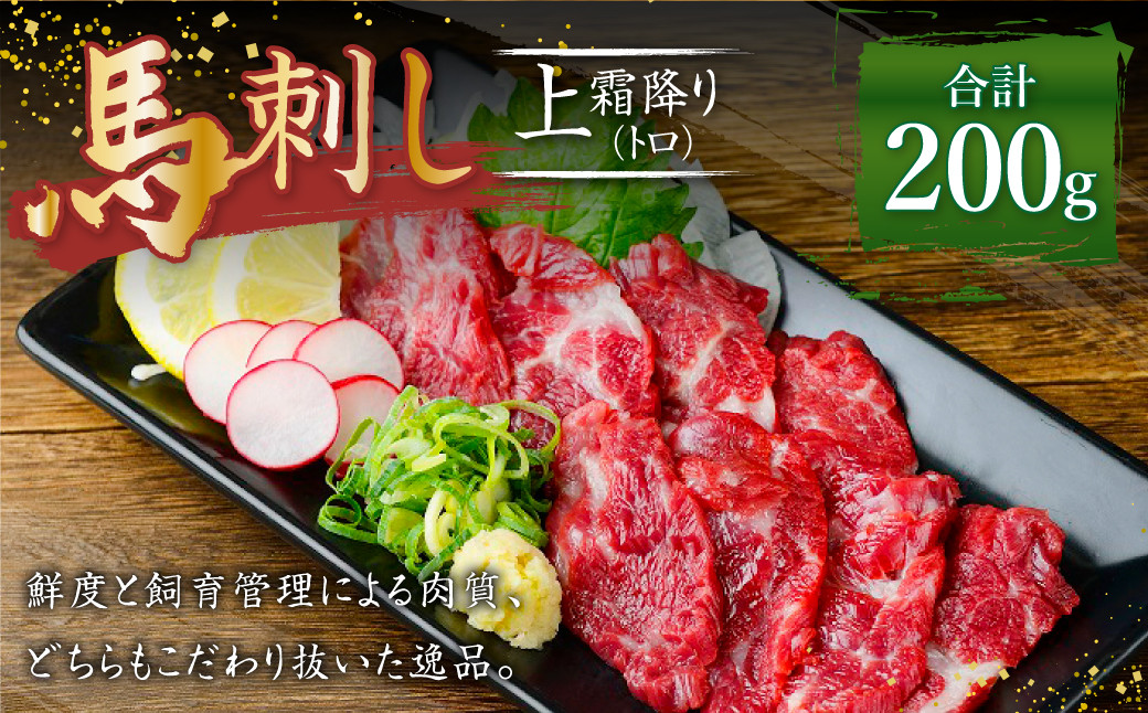 熊本 馬刺し 上霜降り トロ 約200g (約50g×4個) 馬肉 馬刺 お肉 霜降り 冷凍