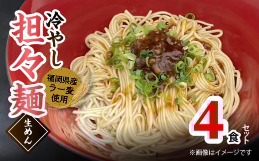ラー麦（福岡県産小麦）使用の 冷やし担々麺 4食　PC6006