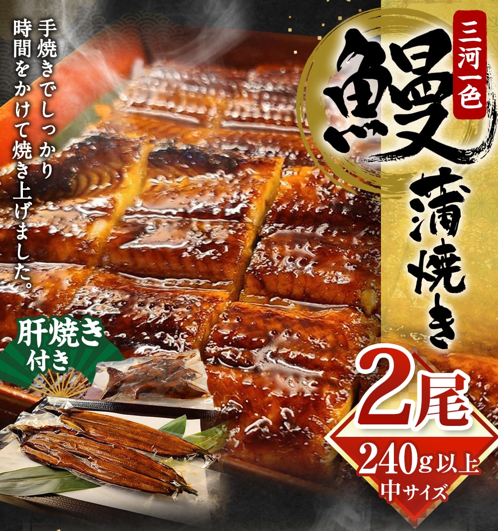 中(5P) 三河一色 鰻 蒲焼き 2尾 (240g以上) (肝焼き付き)  うなぎ 鰻 蒲焼 丑の日 土用の丑の日