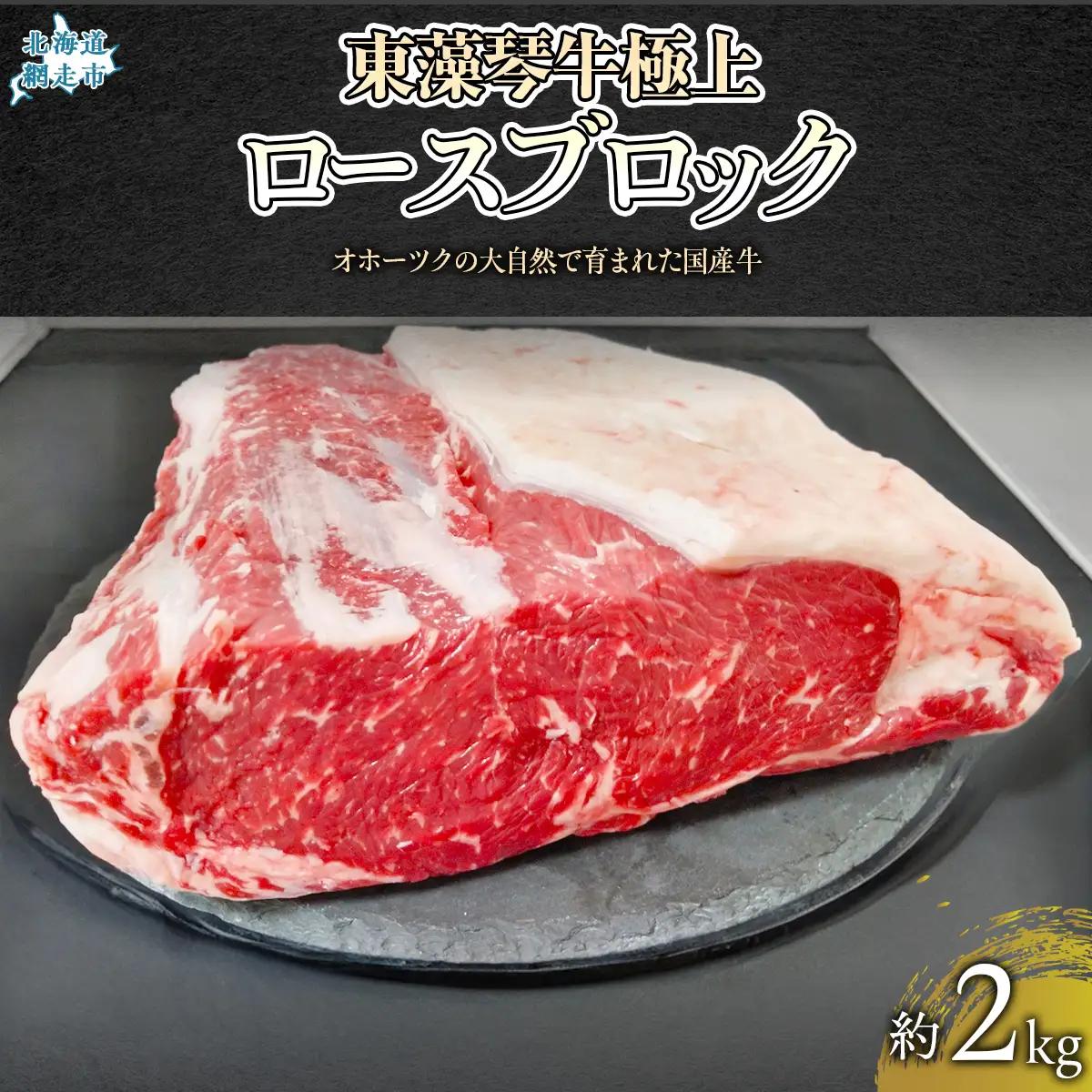 東藻琴牛ロースブロック約2kg 【 ふるさと納税 人気 おすすめ ランキング 牛肉 牛 肉 ロース ステーキ ソース 料理 セット 詰合せ 北海道 大空町 送料無料 】 OSM003