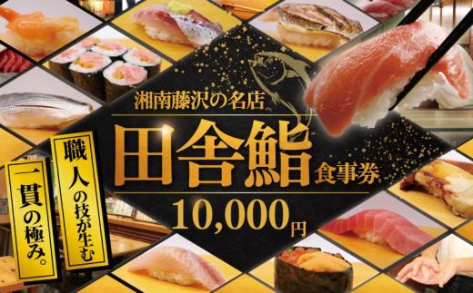 食事券 鮨 湘南の名店 田舎鮨 で使える お食事券 10000円分 鮨 まぐろ 中トロ うに いくら お鮨 すし 寿司 お寿司 スシ sushi チケット 新鮮 海鮮 魚 魚介 和食 ランチ 記念日 