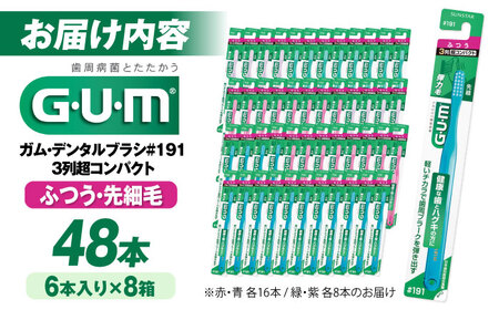 【年内発送】ガム・デンタルブラシ #191 【ふつう・先細】 48本（6本入×8箱） 日本歯科医師会推奨 歯磨き 歯みがき ハミガキ 歯周病 虫歯 口臭 大阪府高槻市/サンスター[AOAD025] 歯