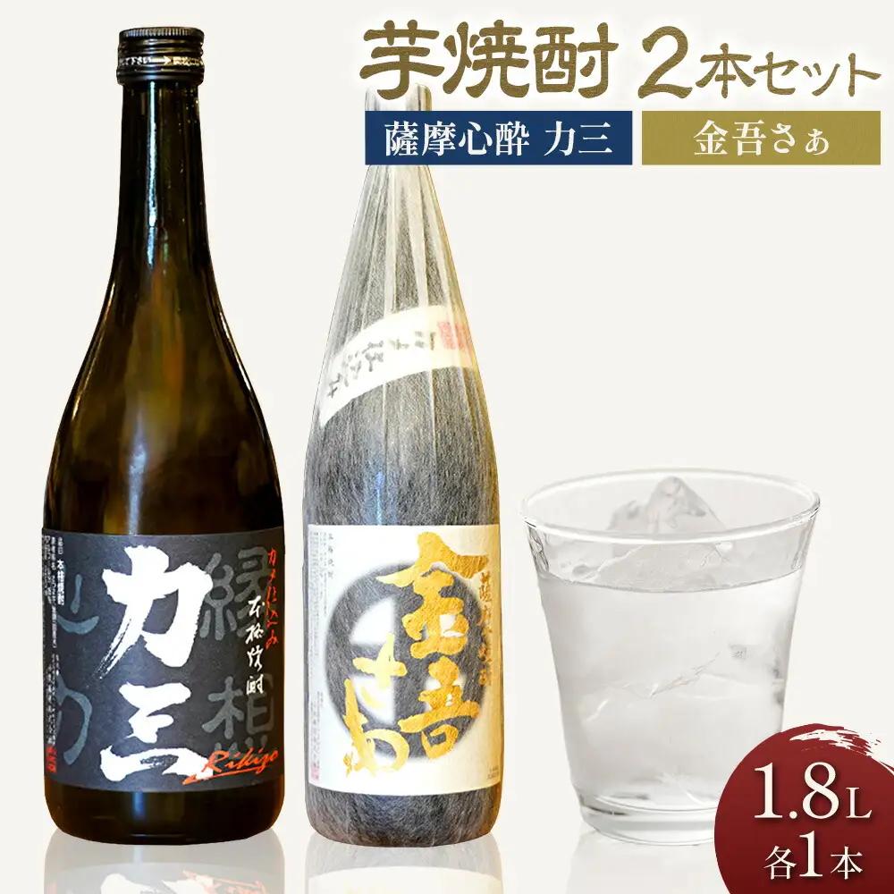 小牧醸造 芋焼酎2本セット 薩摩心酔 力三 1.8L 金吾さぁ1.8L 《30日以内に出荷予定(土日祝除く)》堀之内俊雄商店 鹿児島県 さつま町