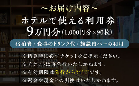 宿泊券 江田島荘利用券9万円分 宿泊券[XBH012]