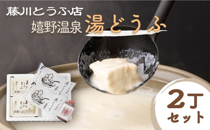 
嬉野温泉湯どうふ 2丁セット【藤川とうふ店】 [NBT002]
