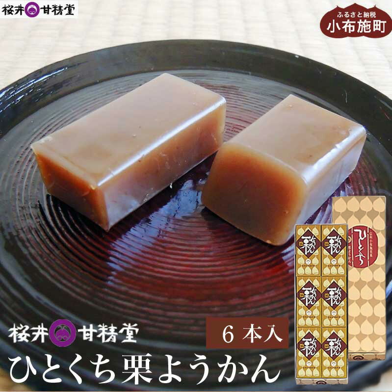 【ふるさと納税】ひとくち栗ようかん 6本入 ［桜井甘精堂］ 羊羹 ようかん 和菓子 栗 スイーツ お菓子 長野 信州 くり お取り寄せ 名物 ギフト 贈答 ご当地 個包装