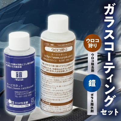 ふるさと納税 大分市 ガラスコーティングはこれで決まり!ウロコ狩り・鎧セット_R14134