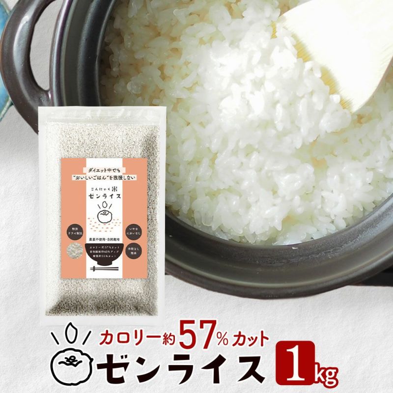 【ふるさと納税】 ゼンライス 1kg 伊豆河童 こんにゃく米 低糖質米 低糖質 こんにゃく米 ゼンライス 健康食品 ごはん 糖質カット カロリーカット 置き換え こんにゃく ダイエット 糖質制限 小分け 蒟蒻米 低糖質米 グルテンフリー マンナン 低脂質