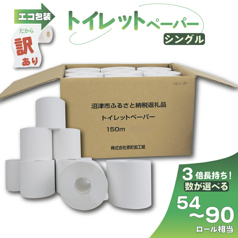 【ふるさと納税】 訳あり トイレットペーパー 18個入り シングル 3倍巻 長尺 150m エコ包装 芯つき 日用品 雑貨 消耗品 防災 備蓄 まとめ買い 紙 香りなし 無香料 芯あり ロール トイレ用品 節約 エコ商品 衛生用品 家庭用 沼津市 静岡県