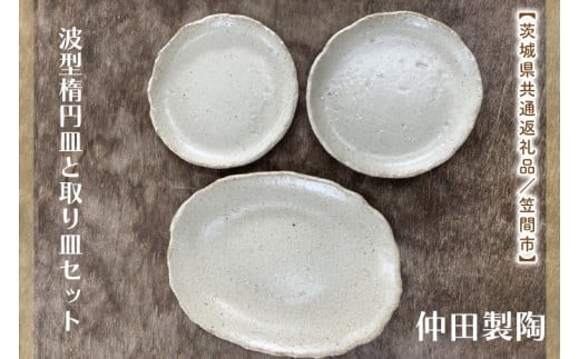 
                  【数量限定】笠間焼　波型楕円皿と取り皿セット（楕円皿1個＆取り皿2個）【茨城県共通返礼品/笠間市】【笠間焼  仲田製陶 皿 楕円皿 波型楕円皿 取り皿 伝統工芸品 セット ふるさと納税 水戸市 茨城県】（GL-4）
                