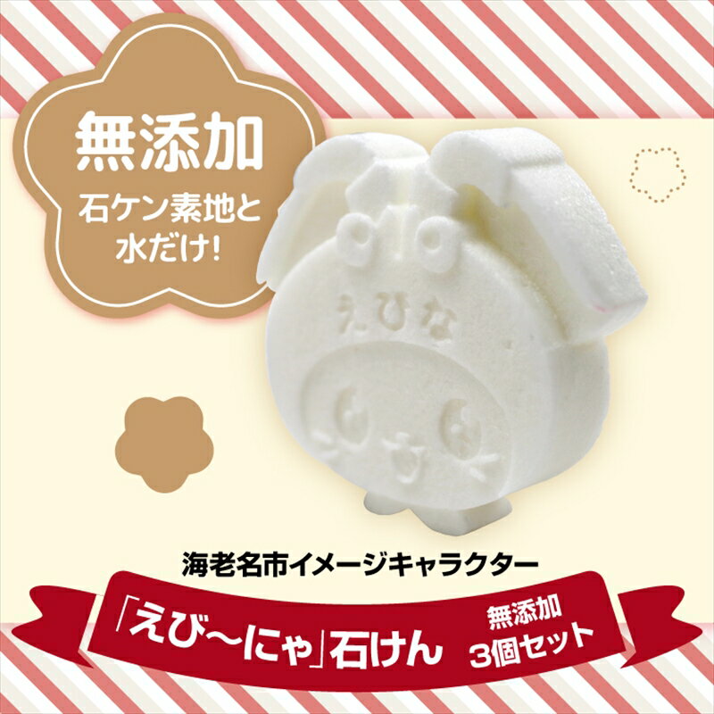 【ふるさと納税】えび～にゃ石けん (無添加3個セット)【 てづくり石鹸 無添加 固形石鹸 ソープ 石鹸 石けん せっけん 日常使い 神奈川県 海老名市 】