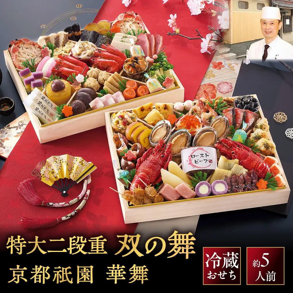 冷蔵おせち 特大二段重「双の舞」約5人前 京都 料亭おせち