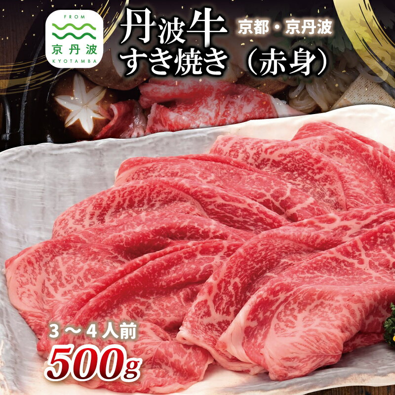 【ふるさと納税】 丹波高原の恵みによって誕生する丹波牛 すき焼き（ 赤身 ） レビューキャンペーン