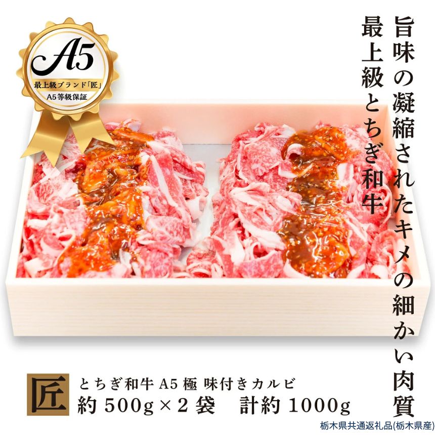 【ふるさと納税】とちぎ和牛 A5 味付きカルビ 約 500g × 2 ｜ 国産 和牛 牛 肉 生産者 認定 銘柄 A5 旨味 うまみ きめ細かい 品質 柔らかく 芸術品 特産品 栃木県 真岡市 送料無料 栃木県共通返礼品（栃木県産）