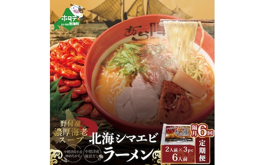 
										
										【隔月定期便】計6人前 野付湾 北海シマエビ ラーメン 1袋2人前入り 味噌味 3袋 セット×6回【AJB060001】（あら陣株式会社）
									