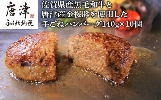 
佐賀県産黒毛和牛と唐津産金桜豚 手ごねハンバーグ 140g×10個(合計1.4kg) 贈り物 「2023年 令和5年」
