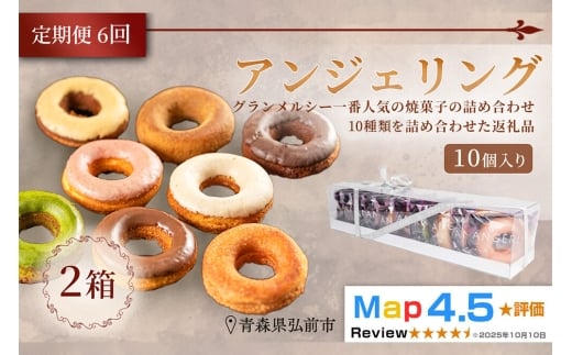 【寄附金額見直しました】《定期便6ヶ月》【弘前グランメルシー】アンジェリング（焼きドーナツ）10個入 2箱 青森県 ドーナツ 焼きドーナツ スイーツ デザート
