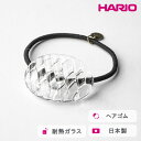 【ふるさと納税】＼レビューキャンペーン／HARIO ヘアゴム コウシモヨウ［HAA-KQ-001H］ ※離島への配送不可｜耐熱 ガラス アクセサリー ハリオ ランプワークファクトリー 職人 繊細 フォーマル カジュアル きれいめ おしゃれ 20代 30代 40代 ギフト プレゼント 記念日 _FM30