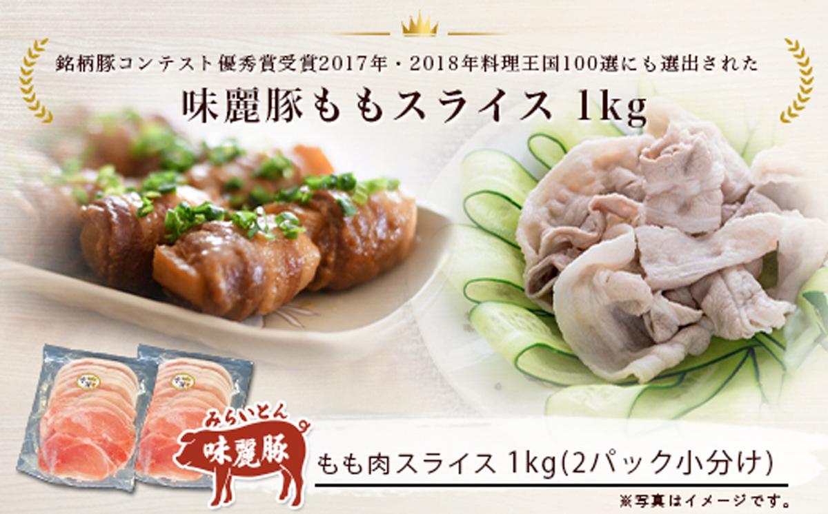 3ヵ月定期便 みらい豚 もも肉スライス 1kg ＜ 500g × 2パック ＞村下商事【 豚肉 豚 小分け もも モモ ももスライス モモスライス しゃぶしゃぶ ぶた肉 冷凍 銘柄豚 村下商事 茨城県