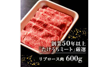 【定期便12回】土佐 黒毛 和牛 和牛定期便 すき焼き用 計7.2kg（600g×12ヶ月) | たけうちミート定期便4Hコース リブロース肉 最上位等級 A4 A5  すきやき  スキヤキしゃぶしゃ