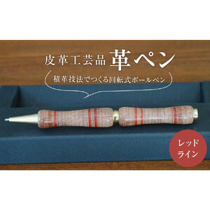 皮革工芸品 革ペン 積革技法でつくる回転式ボールペン　レッドライン【文房具 ボールペン ペン 日用品 人気 おすすめ 】