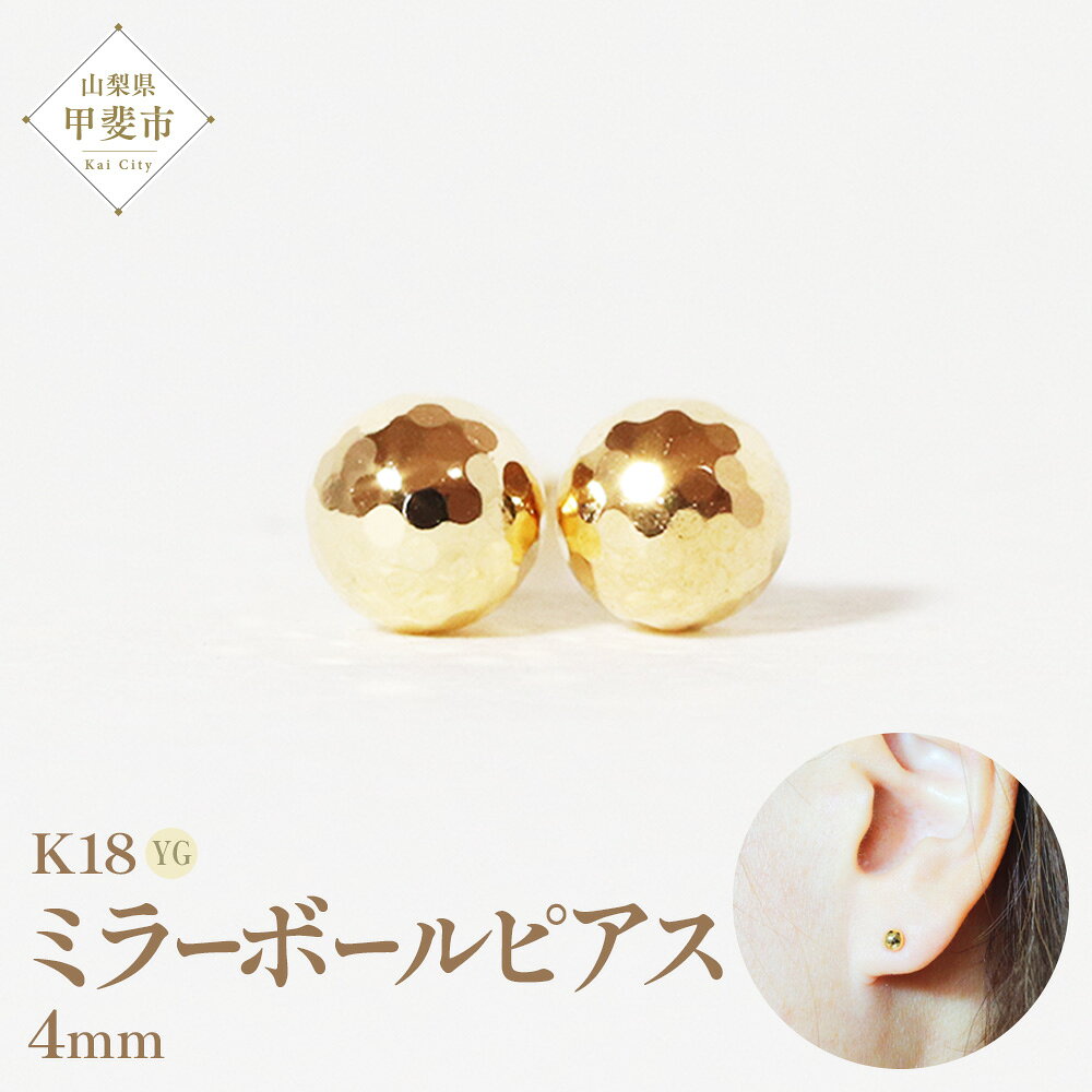 【ふるさと納税】K18 4mm ミラーボール ピアス　山梨 ピアス ゴールド スタッドピアス ゴールド シンプルピアス K18 イエローゴールド ジュエリー アクセサリー 山梨県 甲斐市 BQ-19