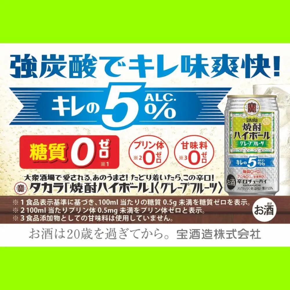 【返礼品事業者：株式会社イズミック三重支店】宝焼酎ハイボールキレの５％グレープフルーツ　350ml缶　24本【タカラ TaKaRa お酒 酒 ハイボール アルコール チューハイ 缶チューハイ 350ml グレープフルーツ 爽快 キレ味 辛口 爽やか 健康志向 美味しい 三重県 四日市市 四日市】