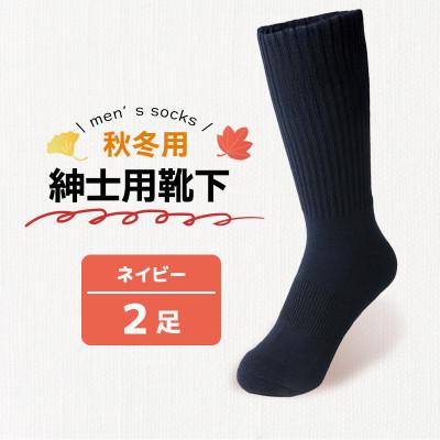 ふるさと納税 丸亀市 秋冬用紳士用靴下紺2足 メンズ 香川県 丸亀市 サンレック