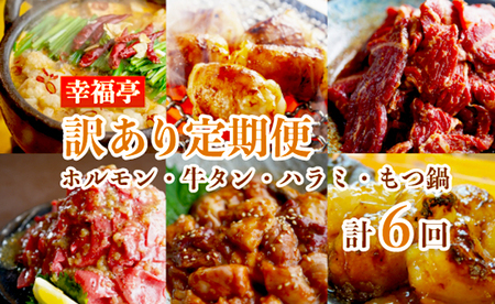 【6回定期便】 幸福亭 訳あり定期便 毎月お届け